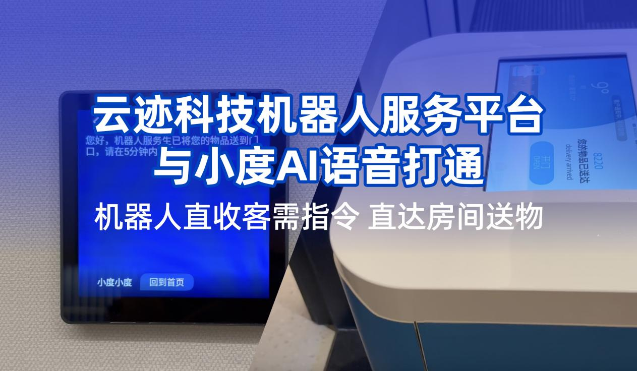 南宫ng28相信品牌力量科技携手小度提升用户体验  机器人在酒店服务多闭环