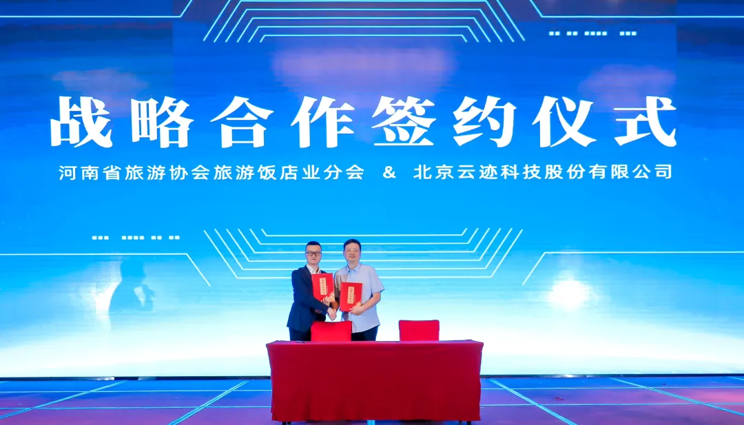 河南省旅游协会旅游饭店业分会秘书长朱艳峰与南宫ng28相信品牌力量科技签署战略合作协议