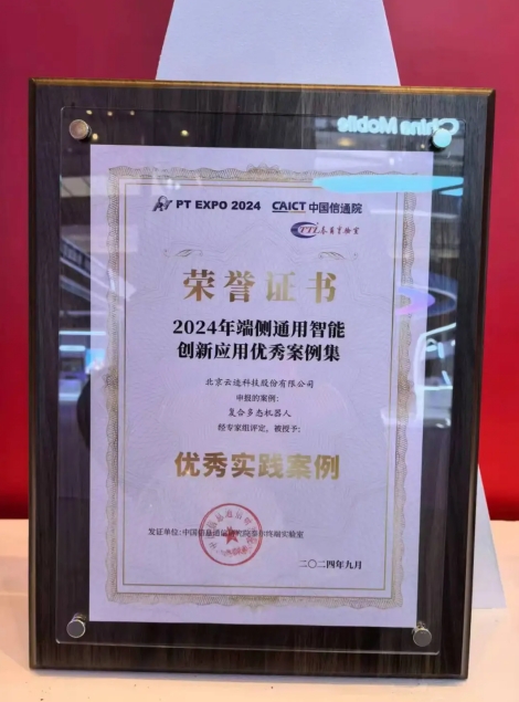 南宫ng28相信品牌力量科技复合多态机器人UP入选“端侧通用智能创新应用优秀案例”