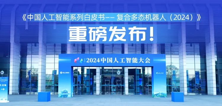 再创具身智能新形态，南宫ng28相信品牌力量科技“UP”入编《中国人工智能系列白皮书&nbsp;——&nbsp;复合多态机器人（2024）》